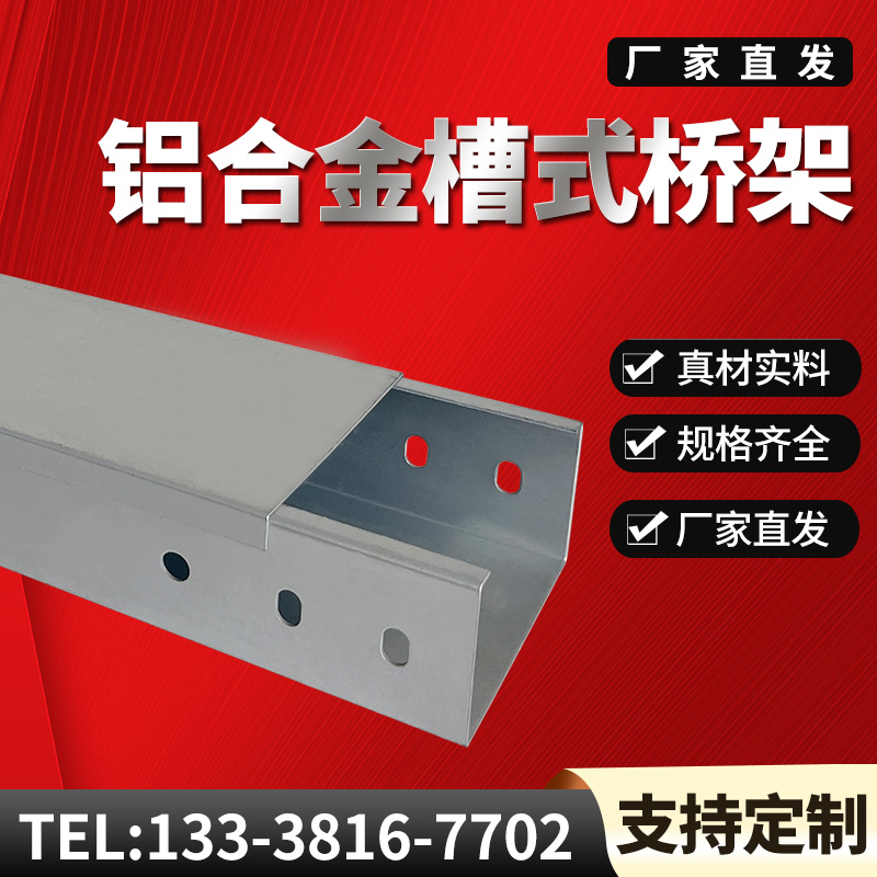 铝合金桥架